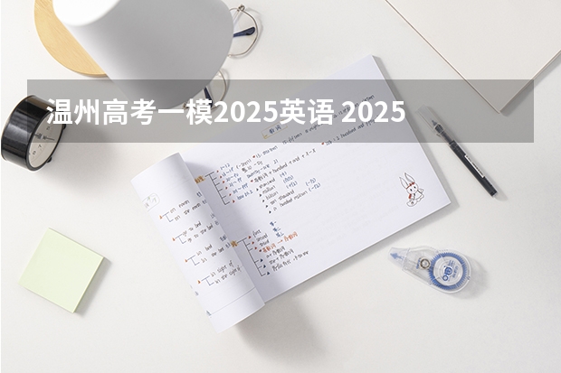 温州高考一模2025英语 2025年温州高考时间