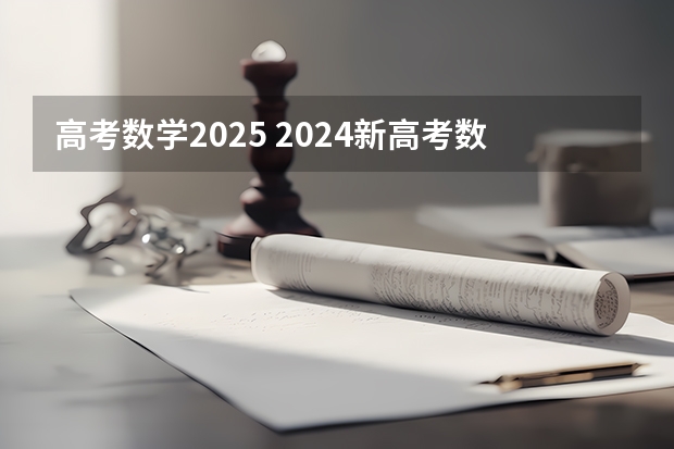 高考数学2025 2024新高考数学考点分析+知识点分值占比