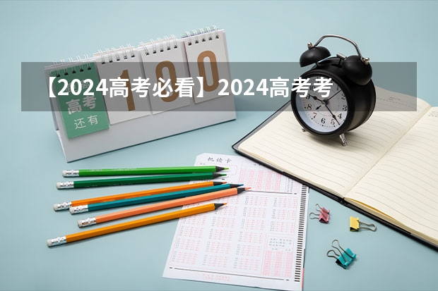【2024高考必看】2024高考考试范围与试卷类型(数学改为8+3+3+5,但不代表一定考新定义题) 2025高考新政策