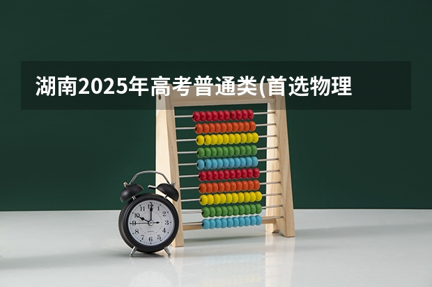 湖南2025年高考普通类(首选物理)考生可以报上海对外经贸大学的专业参考