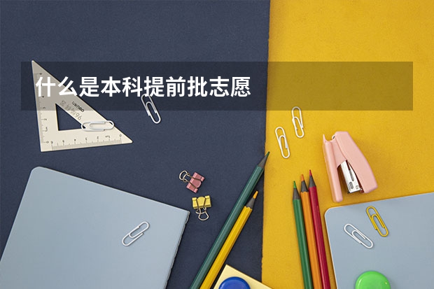 什么是本科提前批志愿