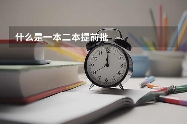 什么是一本二本提前批
