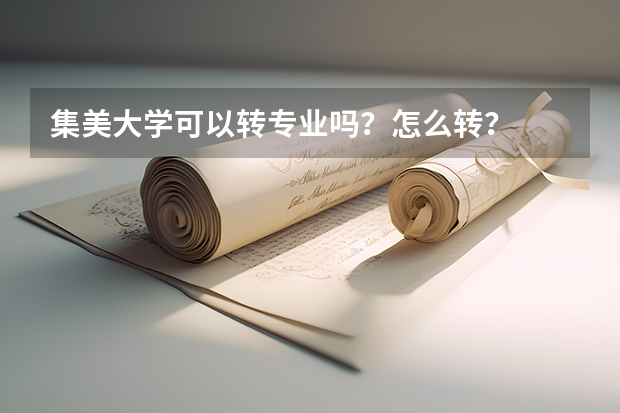 集美大学可以转专业吗?怎么转?