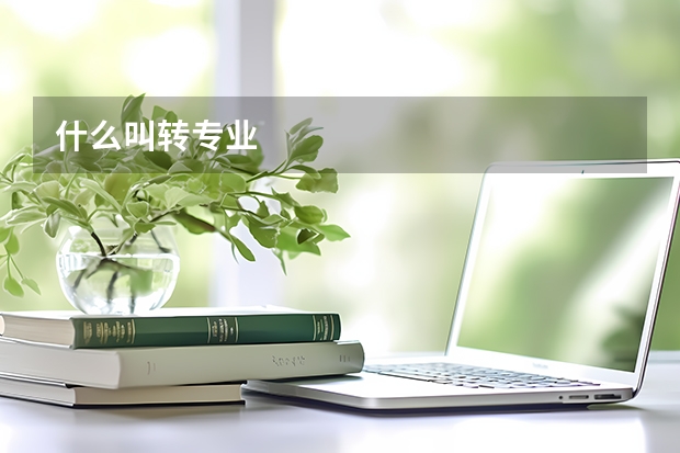什么叫转专业