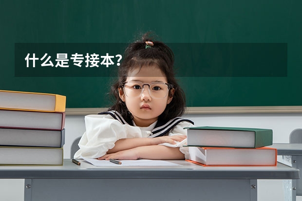 什么是专接本?