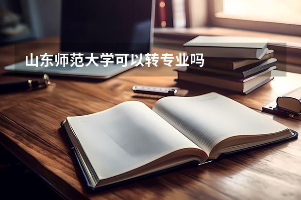 山东师范大学可以转专业吗