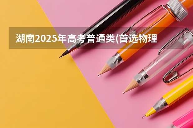 湖南2025年高考普通类(首选物理)考生可以报新疆医科大学的专业参考