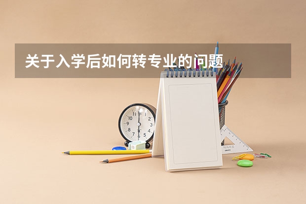 关于入学后如何转专业的问题