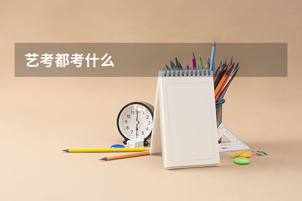 艺考都考什么