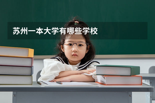 苏州一本大学有哪些学校