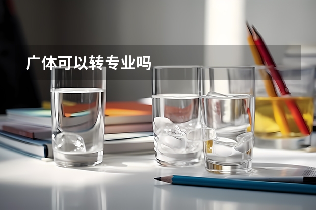 广体可以转专业吗