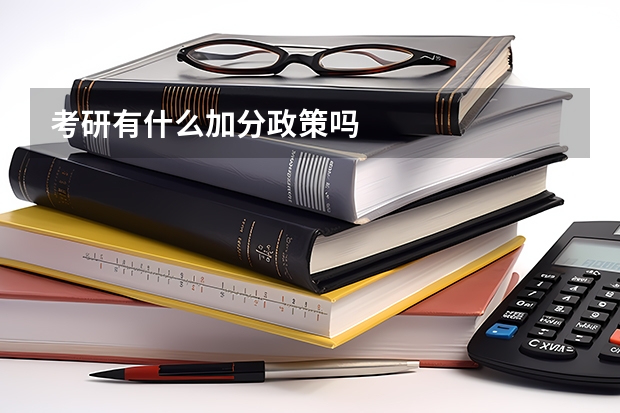 考研有什么加分政策吗