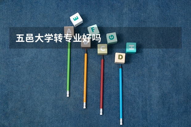 五邑大学转专业好吗