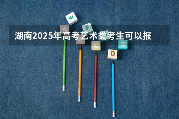 湖南2025年高考艺术类考生可以报重庆师范大学的专业参考