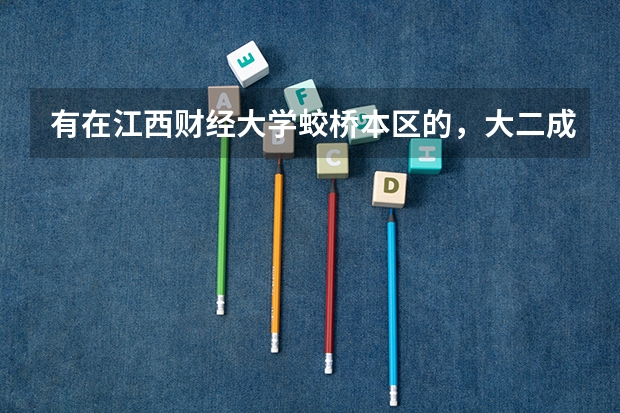 有在江西财经大学蛟桥本区的，大二成功转到会计专业的学姐或学长吗？可以转到注会吗？拜托传授些经验~