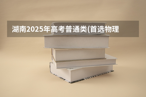 湖南2025年高考普通类(首选物理)考生可以报湖北理工学院的专业参考