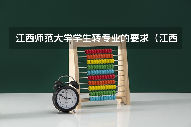 江西师范大学学生转专业的要求（江西师范大学转专业政策）