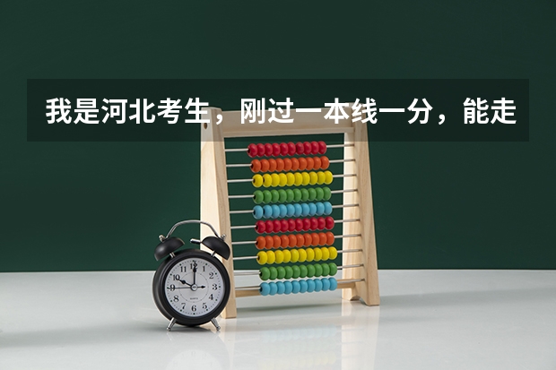 我是河北考生,刚过一本线一分,能走哪些农村专项计划的学校