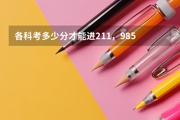 各科考多少分才能进211，985