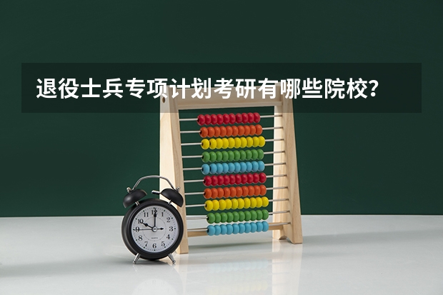 退役士兵专项计划考研有哪些院校?