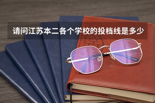 请问江苏本二各个学校的投档线是多少？