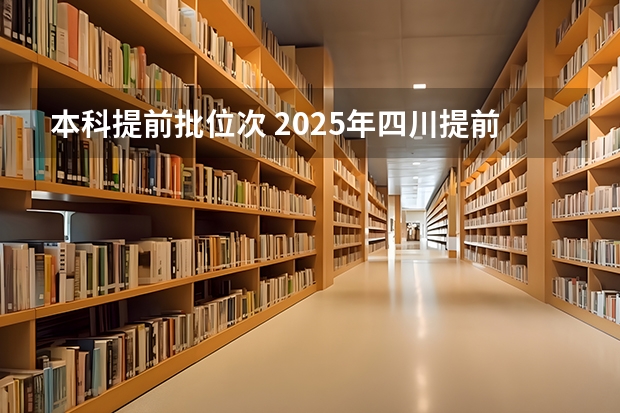 本科提前批位次 2025年四川提前批调档线