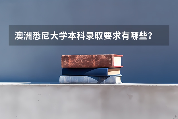 澳洲悉尼大学本科录取要求有哪些？