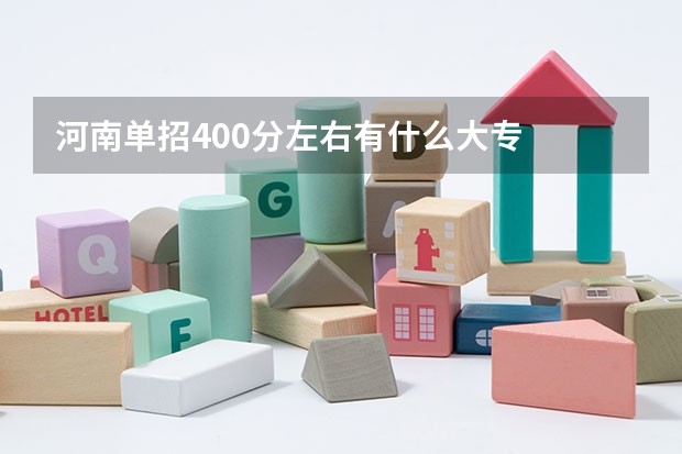 河南单招400分左右有什么大专