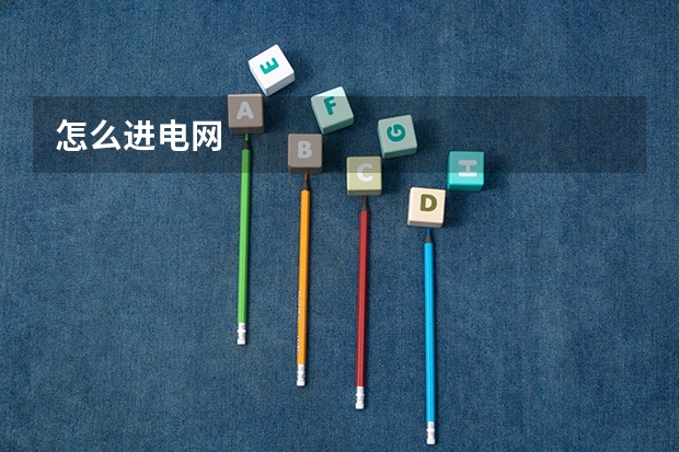 怎么进电网