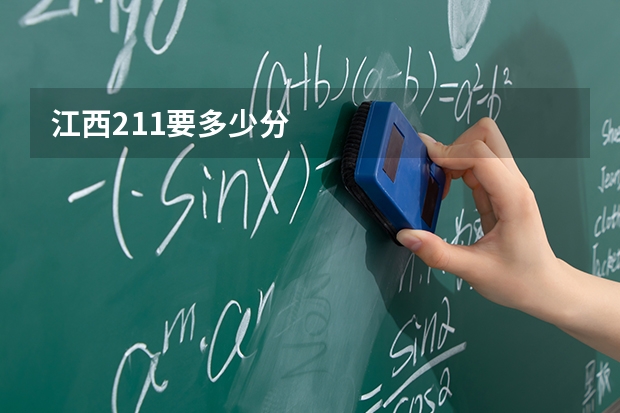 江西211要多少分