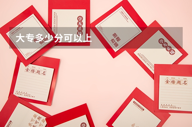 大专多少分可以上