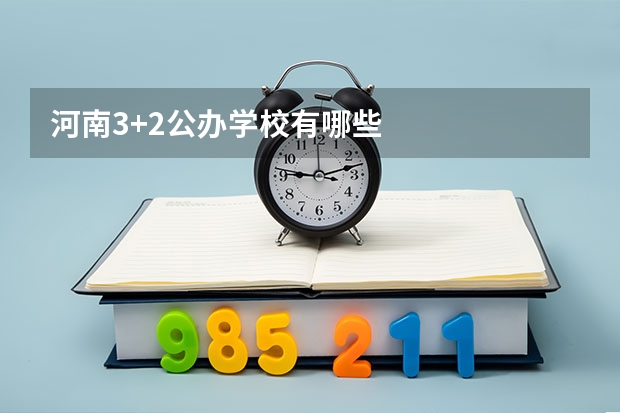 河南3+2公办学校有哪些