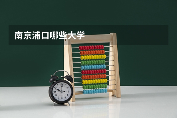 南京浦口哪些大学