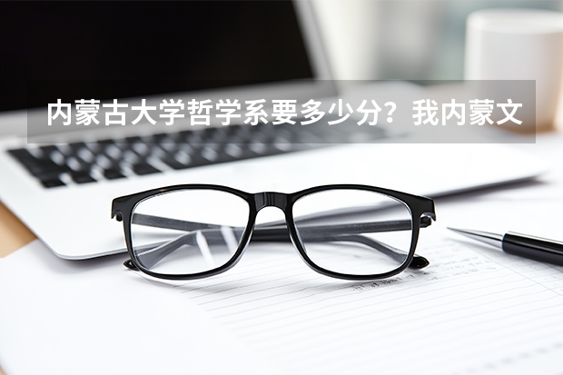 内蒙古大学哲学系要多少分?我内蒙文科的..