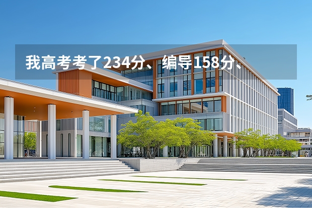 我高考考了234分、编导158分、有谁能够告诉我、我能上河北哪里的公办的学校？必须是公办的