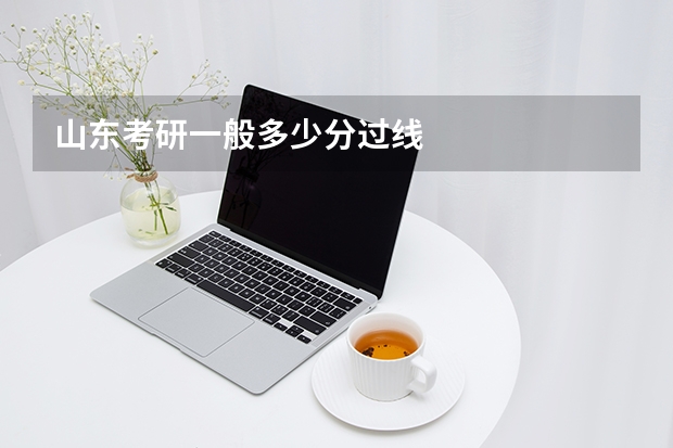山东考研一般多少分过线