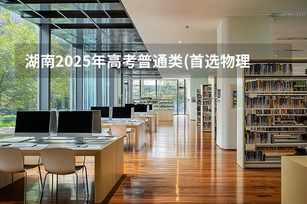湖南2025年高考普通类(首选物理)考生可以报昆明城市学院的专业参考