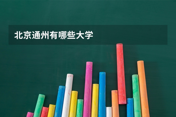 北京通州有哪些大学