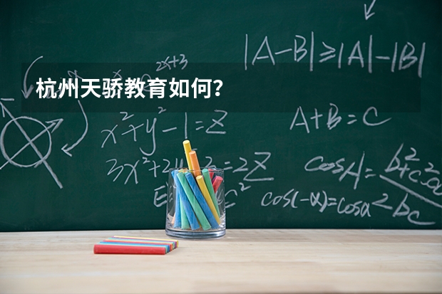 杭州天骄教育如何？