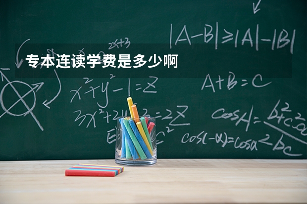 专本连读学费是多少啊
