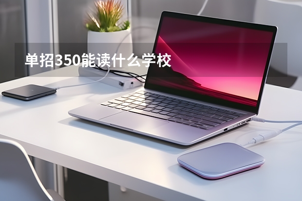 单招350能读什么学校