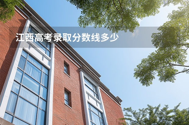 江西高考录取分数线多少