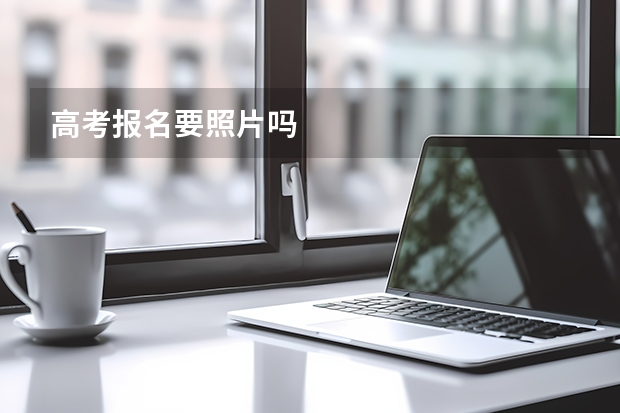高考报名要照片吗
