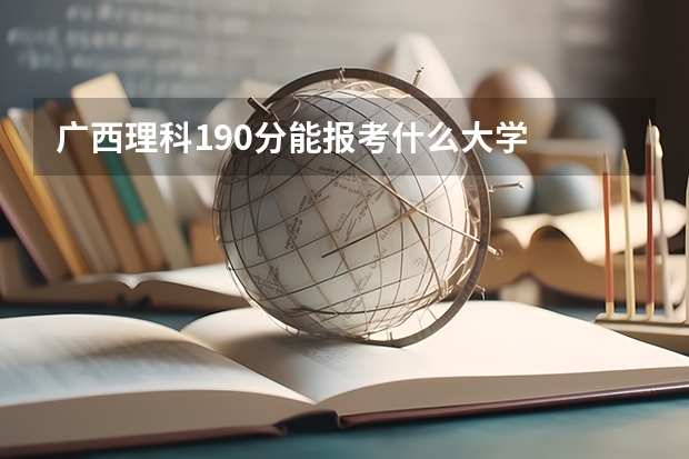 广西理科190分能报考什么大学