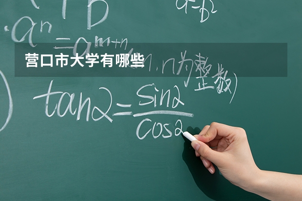 营口市大学有哪些