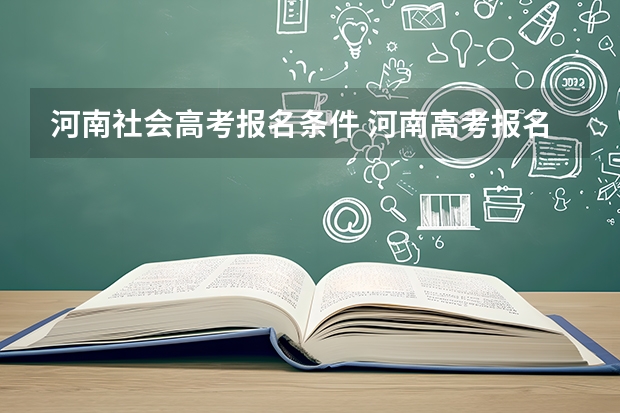 河南社会高考报名条件 河南高考报名条件