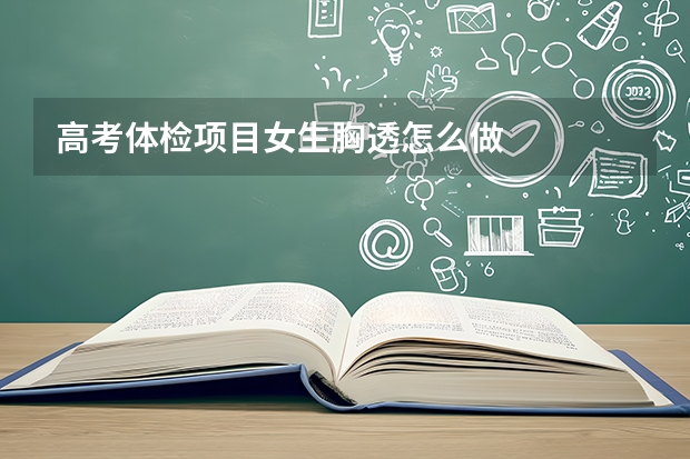 高考体检项目女生胸透怎么做