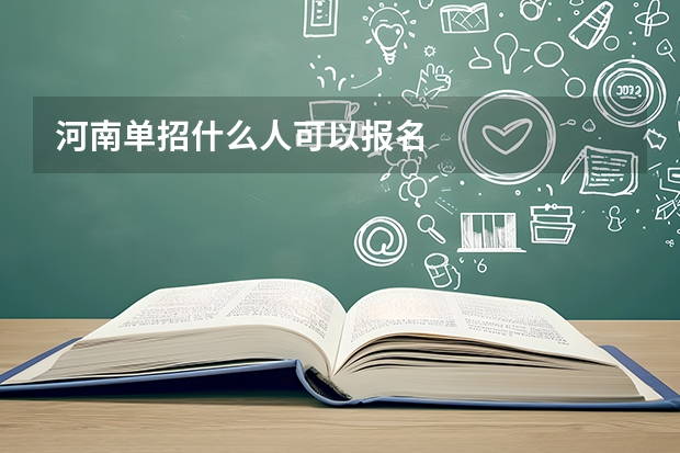 河南单招什么人可以报名