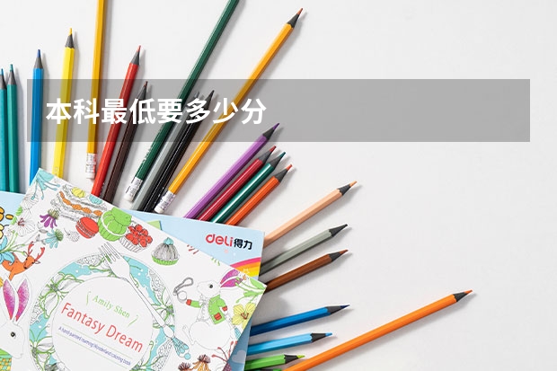 本科最低要多少分