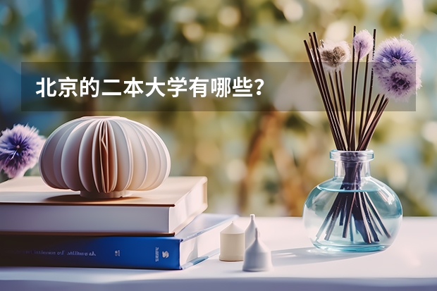 北京的二本大学有哪些？